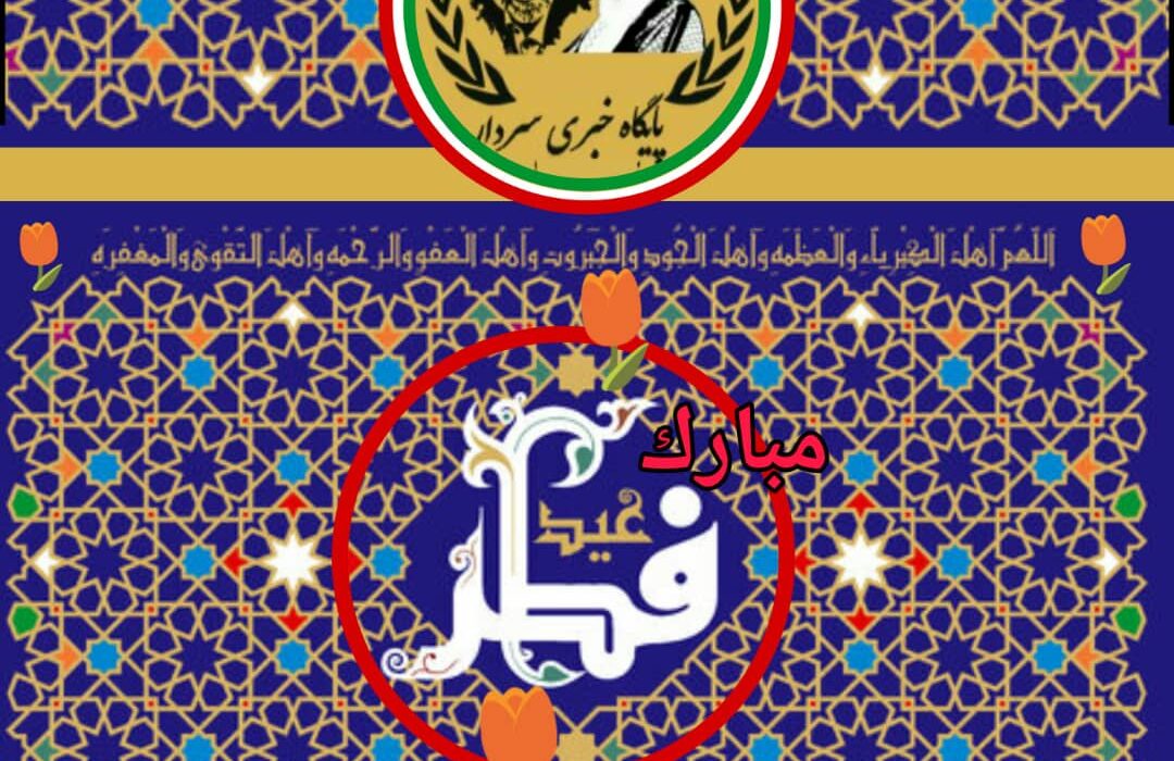 عید سعید فطر مبارک/اعمال شب و روز عید سعید فطر