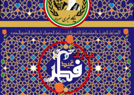 عید سعید فطر مبارک/اعمال شب و روز عید سعید فطر