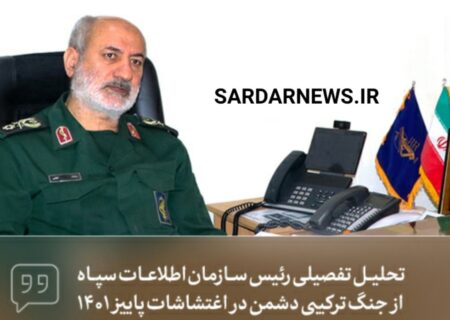 تحلیل تفصیلی رئیس سازمان اطلاعات سپاه از جنگ ترکیبی دشمن در اغتشاشات پاییز ۱۴۰۱