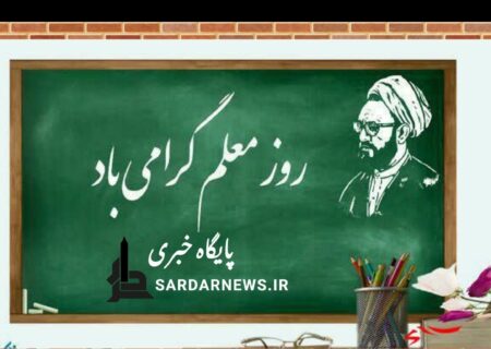 خبرگزاری سردار روز معلم را تبریک میگوید