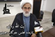 مصاحبه ی اختصاصی ایت الله ردایی نماینده ی مجلس خبرگان رهبری