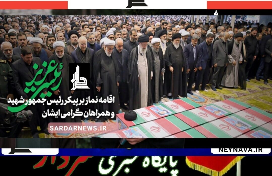 اقامه نماز بر پیکر رئیسجمهور اسلامی ایران و همراهان ایشان به امامت رهبر انقلاب