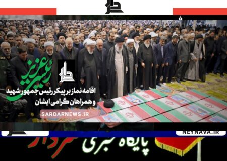 اقامه نماز بر پیکر رئیس‌جمهور اسلامی ایران و همراهان ایشان به امامت رهبر انقلاب