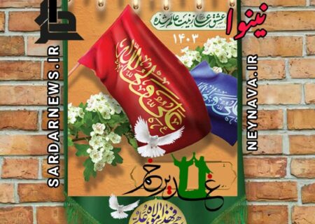 عید غدیر وآغاز هفته ولایت را تبریک می گوییم