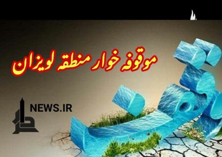 سردار : موقوفه خواری درمنطقه لویزان