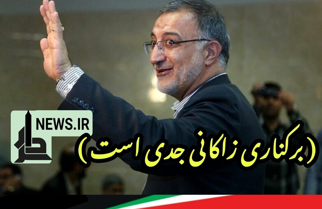 عزل زاکانی شهردار تهران جدی است