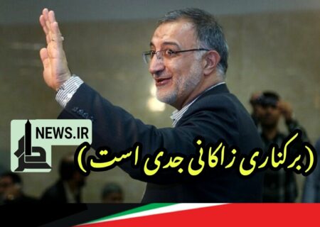 عزل زاکانی شهردار تهران جدی است