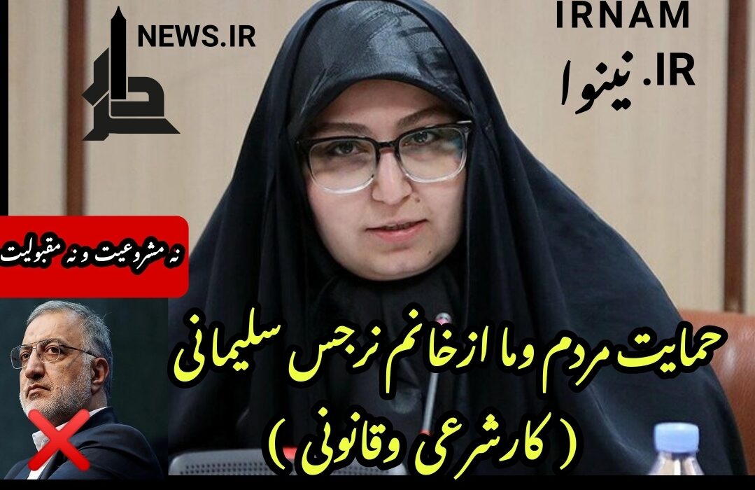 حمایت مردم وما ازخانم نرجس سلیمانی (کارشرعی وقانونی)