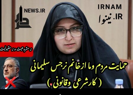 حمایت مردم وما ازخانم نرجس سلیمانی (کارشرعی وقانونی)