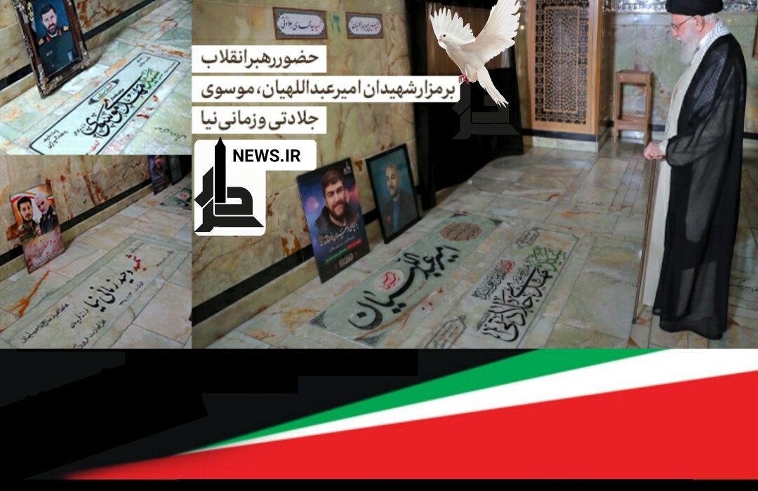 حضور رهبر انقلاب بر مزار شهیدان امیرعبداللهیان، موسوی، جلادتی و زمانی‌نیا