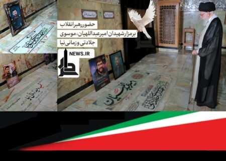 حضور رهبر انقلاب بر مزار شهیدان امیرعبداللهیان، موسوی، جلادتی و زمانی‌نیا