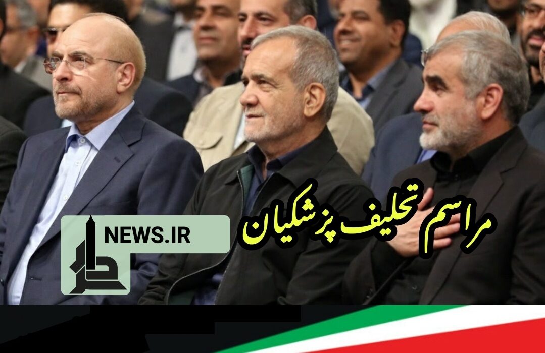 برگزاری مراسم تحلیف پزشکیان
