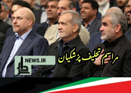 برگزاری مراسم تحلیف پزشکیان
