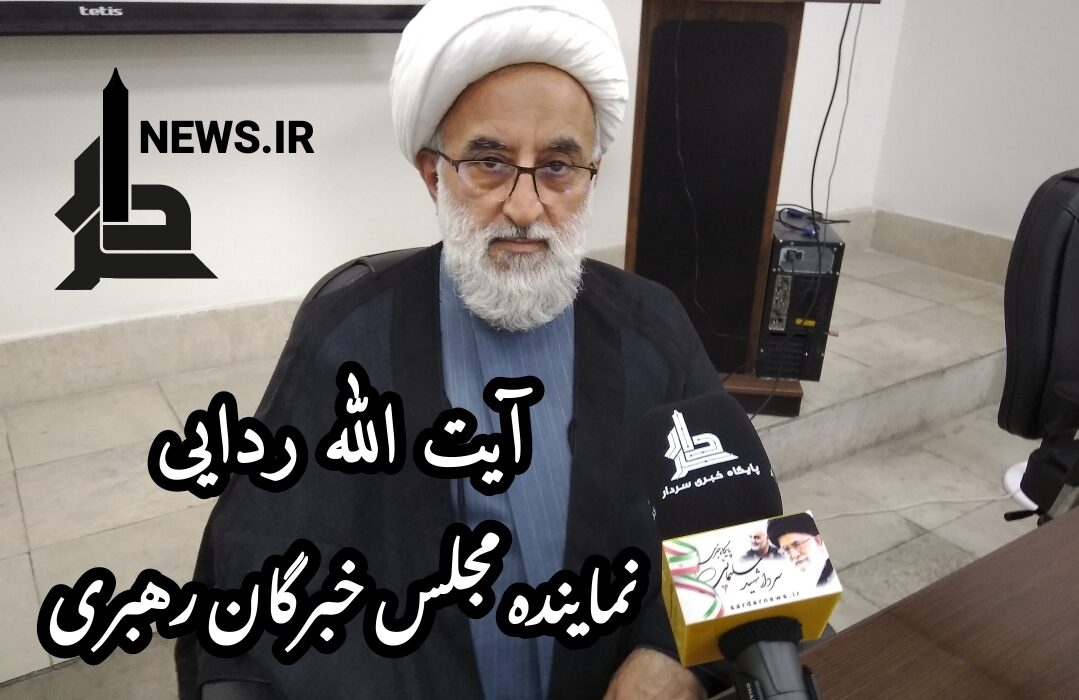 مصاحبه با ایت الله ردایی نماینده ی مجلس خبرگان رهبری