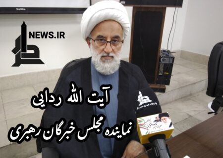 مصاحبه با ایت الله ردایی نماینده ی مجلس خبرگان رهبری