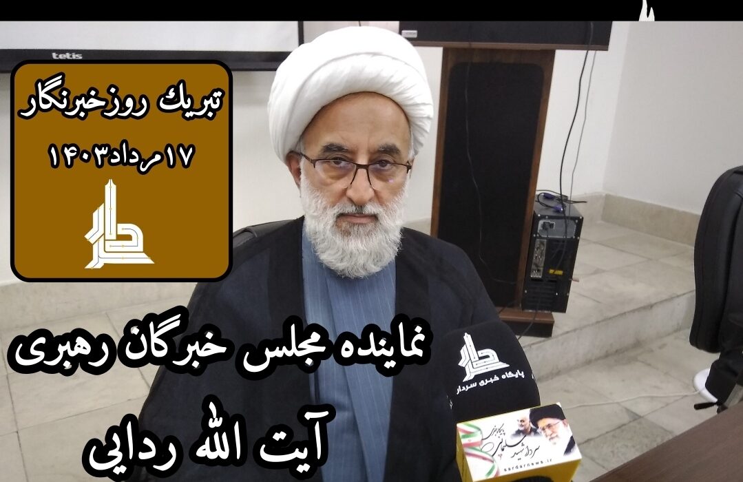 تبریك به خبرگزاری سردار ازسوی نماینده مجلس خبرگان رهبری (روزخبرنگار )