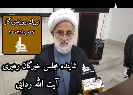 تبریك به خبرگزاری سردار ازسوی نماینده مجلس خبرگان رهبری (روزخبرنگار )