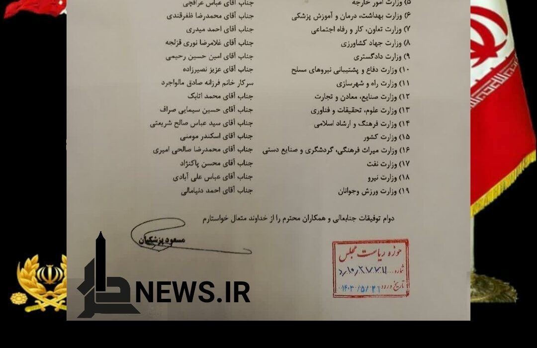 کابینه چهاردهم رسما معرفی شد/ وزاری دولت پزشکیان را بشناسید