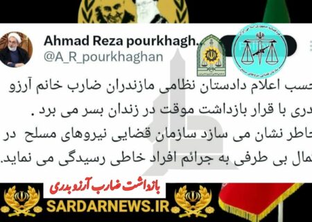 رئیس سازمان قضایی نیروهای مسلح ازبازداشت ضارب آرزو بدری خبرداد