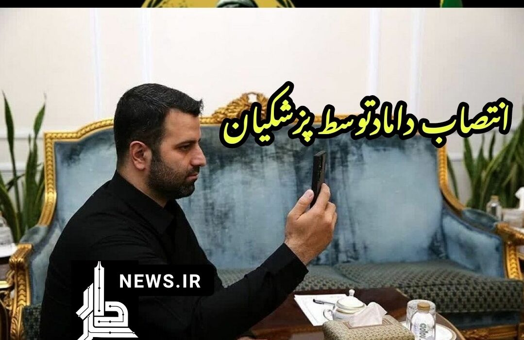 انتصاب فامیلی در دولت چهاردهم / داماد پزشکیان دستیار اجرایی رئیس دفتر رئیس جمهور شد