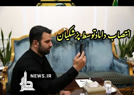 انتصاب فامیلی در دولت چهاردهم / داماد پزشکیان دستیار اجرایی رئیس دفتر رئیس جمهور شد