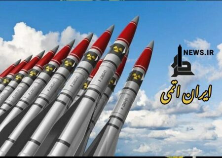 ناگزیرباید « دستیابی ایران به سلاح اتمی »!!