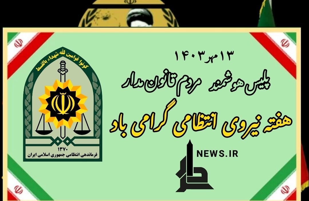 سردار : هفته نیروی انتظامی رابه حافظان اقتداروامنیت تبریك می گوید