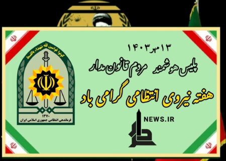 سردار : هفته نیروی انتظامی رابه حافظان اقتداروامنیت تبریك می گوید