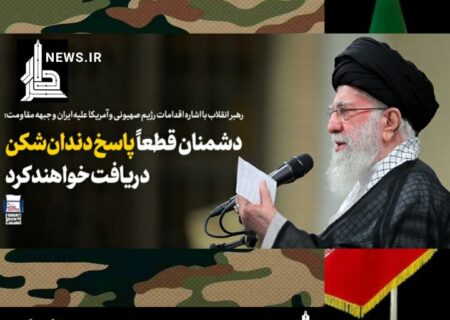 رهبر انقلاب: آمریکا و رژیم صهیونیستی قطعاً پاسخ دندان‌شکن دریافت خواهند کرد
