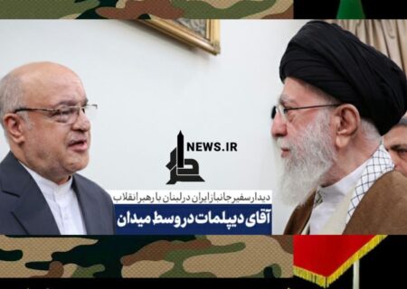 آقای دیپلمات در وسط میدان