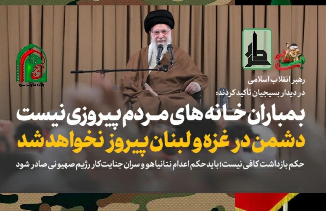 رهبر انقلاب: بسیجی ایرانی یقین دارد سرانجام در یک روز رژیم صهیونیستی را قطعا از بین