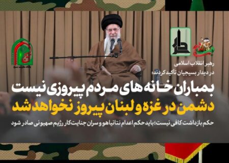 رهبر انقلاب: بسیجی ایرانی یقین دارد سرانجام در یک روز رژیم صهیونیستی را قطعا از بین