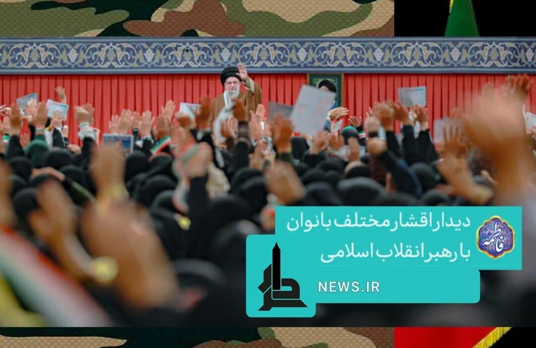 دیداربانوان بارهبرانقلاب