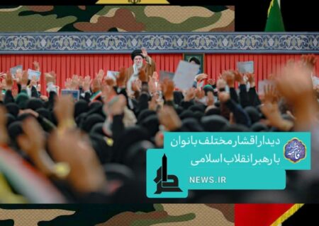 دیداربانوان بارهبرانقلاب