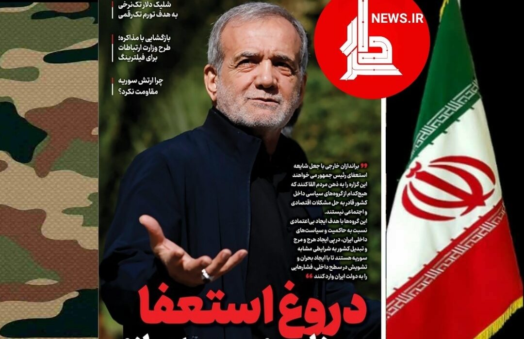 «دروغ استعفا و سناریوی سوریه‌سازی»