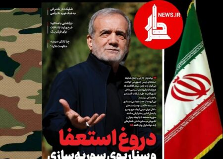 «دروغ استعفا و سناریوی سوریه‌سازی»