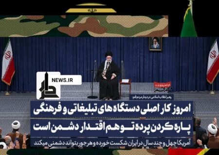 رهبر انقلاب: مسئولان ملاحظه خواسته‌ها و مواضع آمریکا و صهیونیست‌ها را نکنند