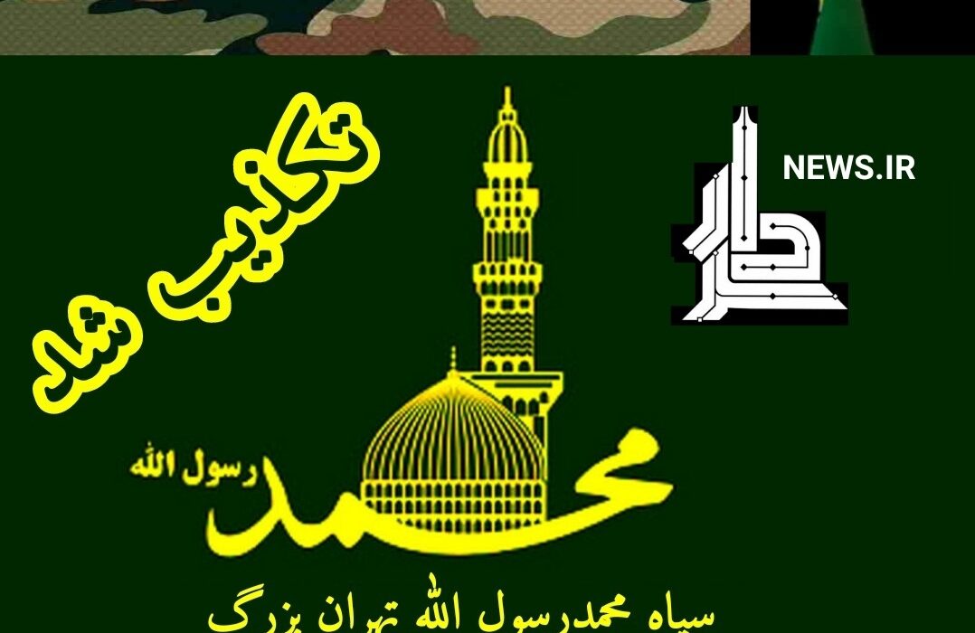 تکذیبیه ی سپاه حضرت محمد رسول الله (ص) تهران بزرگ در پی نشر ادعای کذب روزنامه شرق