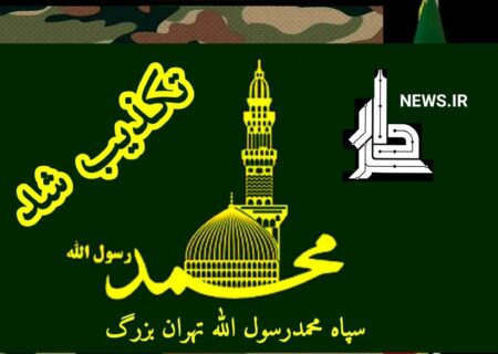 تکذیبیه ی سپاه حضرت محمد رسول الله (ص) تهران بزرگ در پی نشر ادعای کذب روزنامه شرق