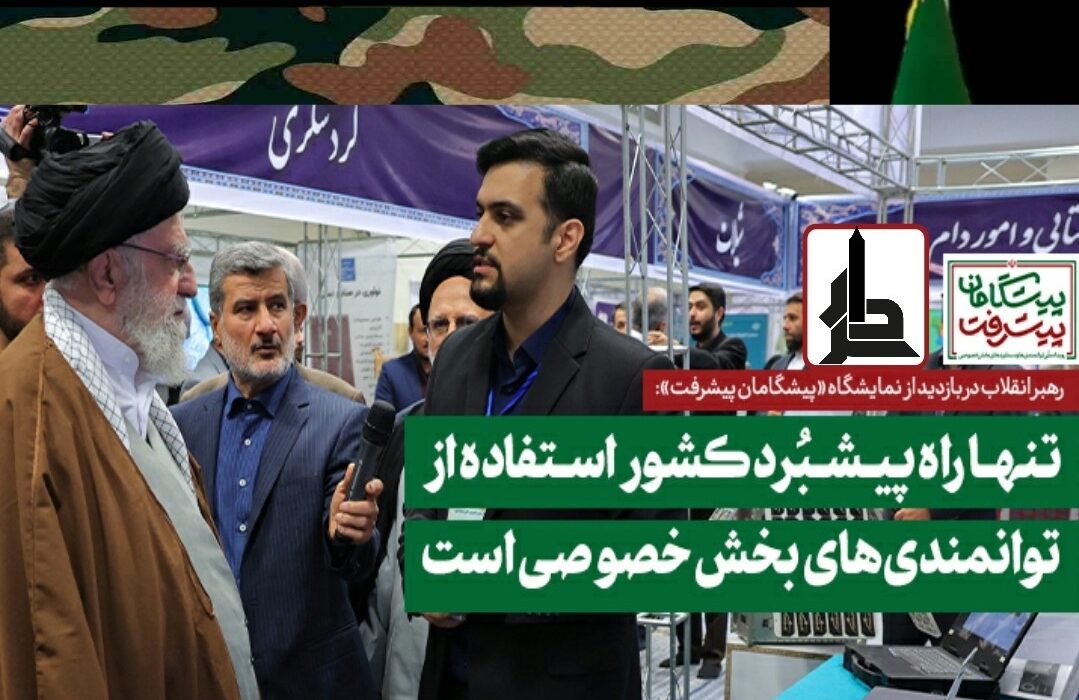 بازدید رهبر انقلاب از نمایشگاه دستاوردها و توانمندی‌های بخش خصوصی