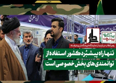 بازدید رهبر انقلاب از نمایشگاه دستاوردها و توانمندی‌های بخش خصوصی