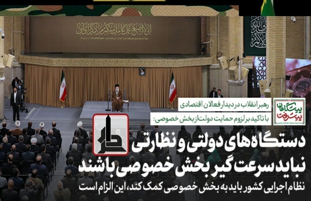 رهبر انقلاب: دستگاه‌های دولتی و نظارتی نباید سرعت‌گیر بخش خصوصی باشند