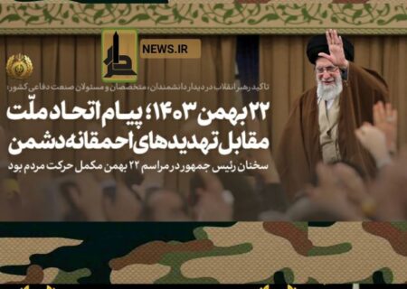 رهبر انقلاب: روز ۲۲ بهمن امسال یک قیام مردمی و یک حرکت بزرگ ملی بود