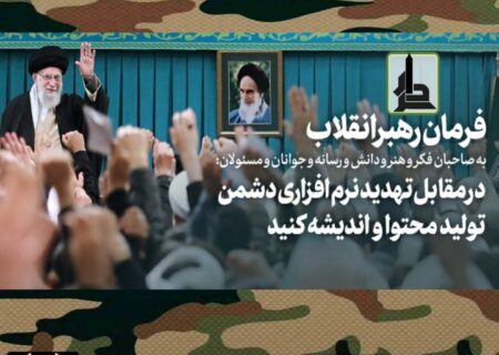 فرمان رهبر انقلاب :مقابله با تهدیدات دشمن