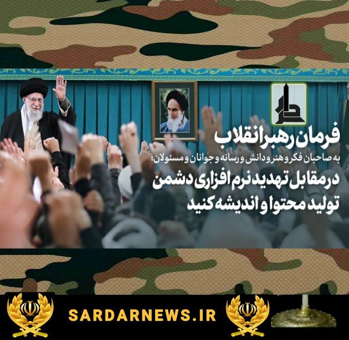 فرمان رهبر انقلاب :مقابله با تهدیدات دشمن