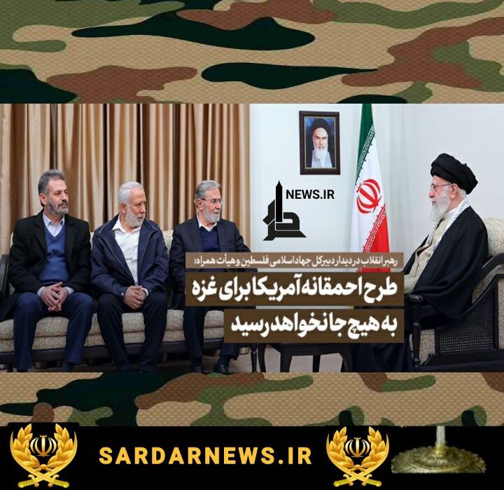 رهبر انقلاب: طرح احمقانه آمریکا برای غزه به هیچ‌جا نخواهد رسید