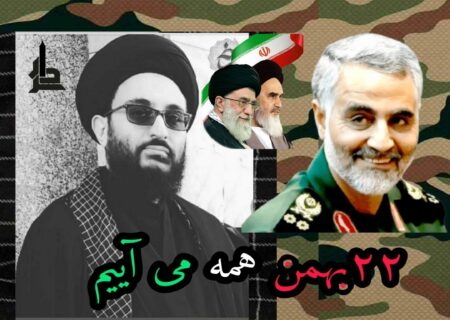 پیام دعوت مدیر مسئول سردار از عموم ملت ایران، جهت حضور حماسی و دشمن‌شکن در راهپیمایی یوم‌الله ۲۲ بهمن