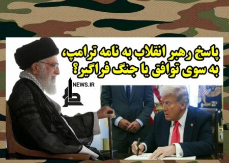 پاسخ رهبری به نامه ترامپ:  نه