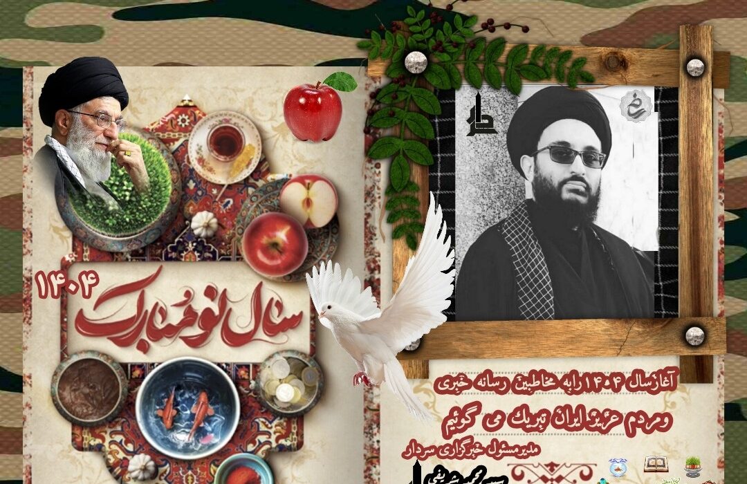 پیام تبریک مدیر مسئول به مناسبت آغاز سال ۱۴۰۴