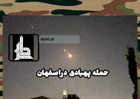 آیا اسرائیل به اصفهان حمله کرده؟ + جزییات